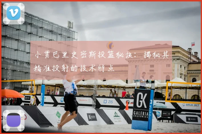小贾巴里史密斯投篮秘诀：揭秘其精准投射的技术特点