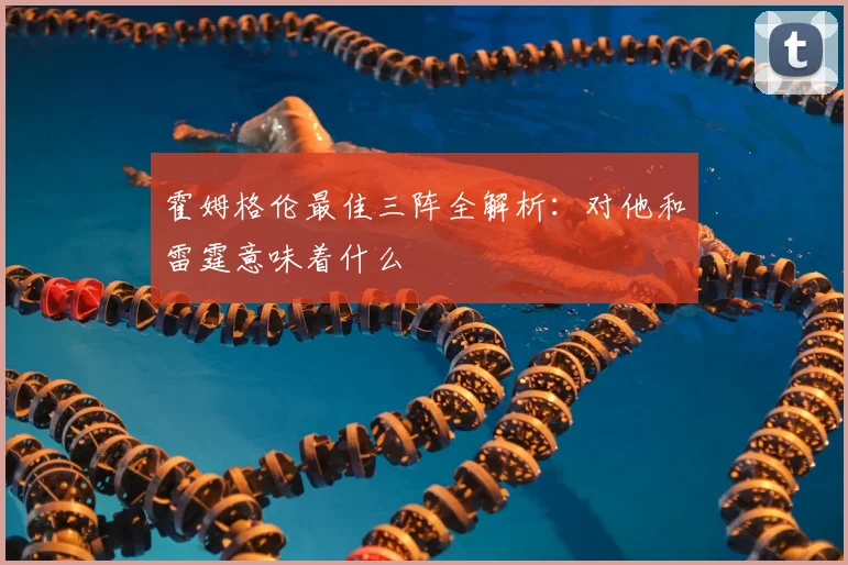 霍姆格伦最佳三阵全解析：对他和雷霆意味着什么