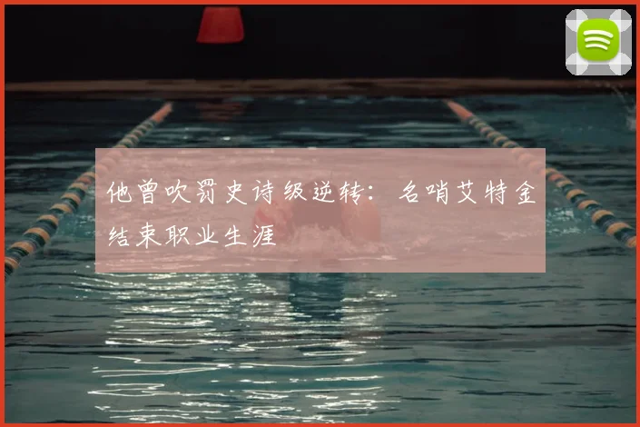 他曾吹罚史诗级逆转：名哨艾特金结束职业生涯