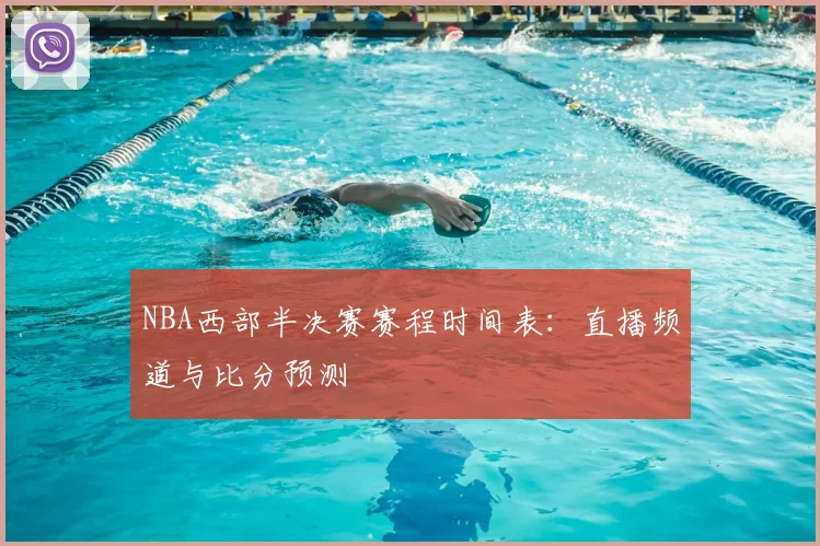 NBA西部半决赛赛程时间表：直播频道与比分预测