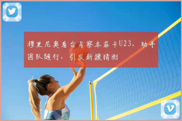 穆里尼奥看台考察本菲卡U23，助手团队随行，引发新援猜测
