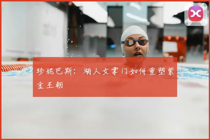 珍妮巴斯：湖人女掌门如何重塑紫金王朝