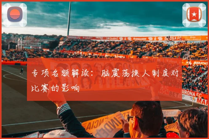 专项名额解读：脑震荡换人制度对比赛的影响