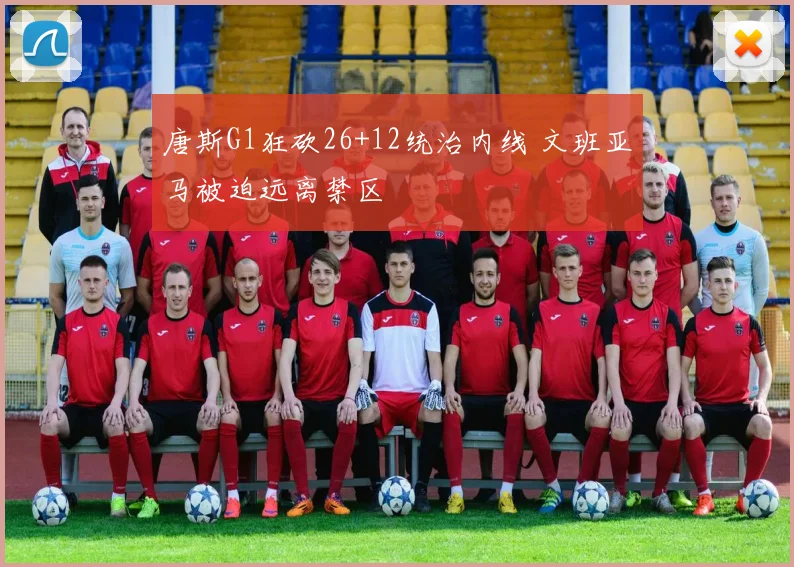 唐斯G1狂砍26+12统治内线 文班亚马被迫远离禁区