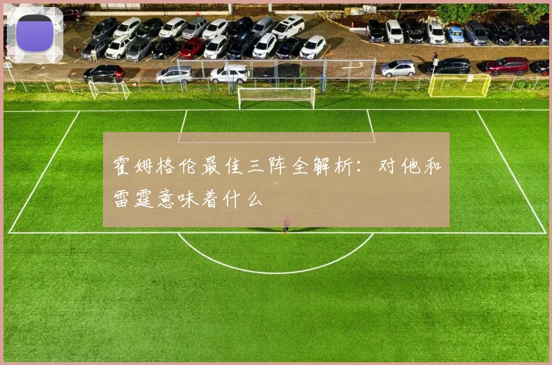 霍姆格伦最佳三阵全解析：对他和雷霆意味着什么