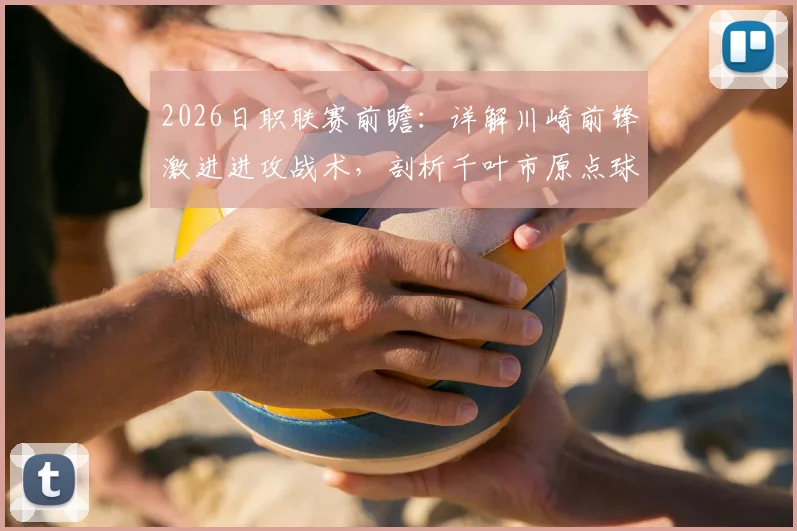 2026日职联赛前瞻：详解川崎前锋激进进攻战术，剖析千叶市原点球大战屡次失利根源