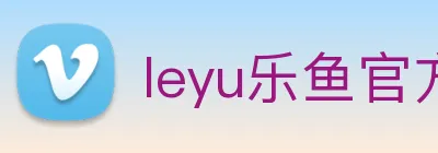 leyu乐鱼官方网站 Logo